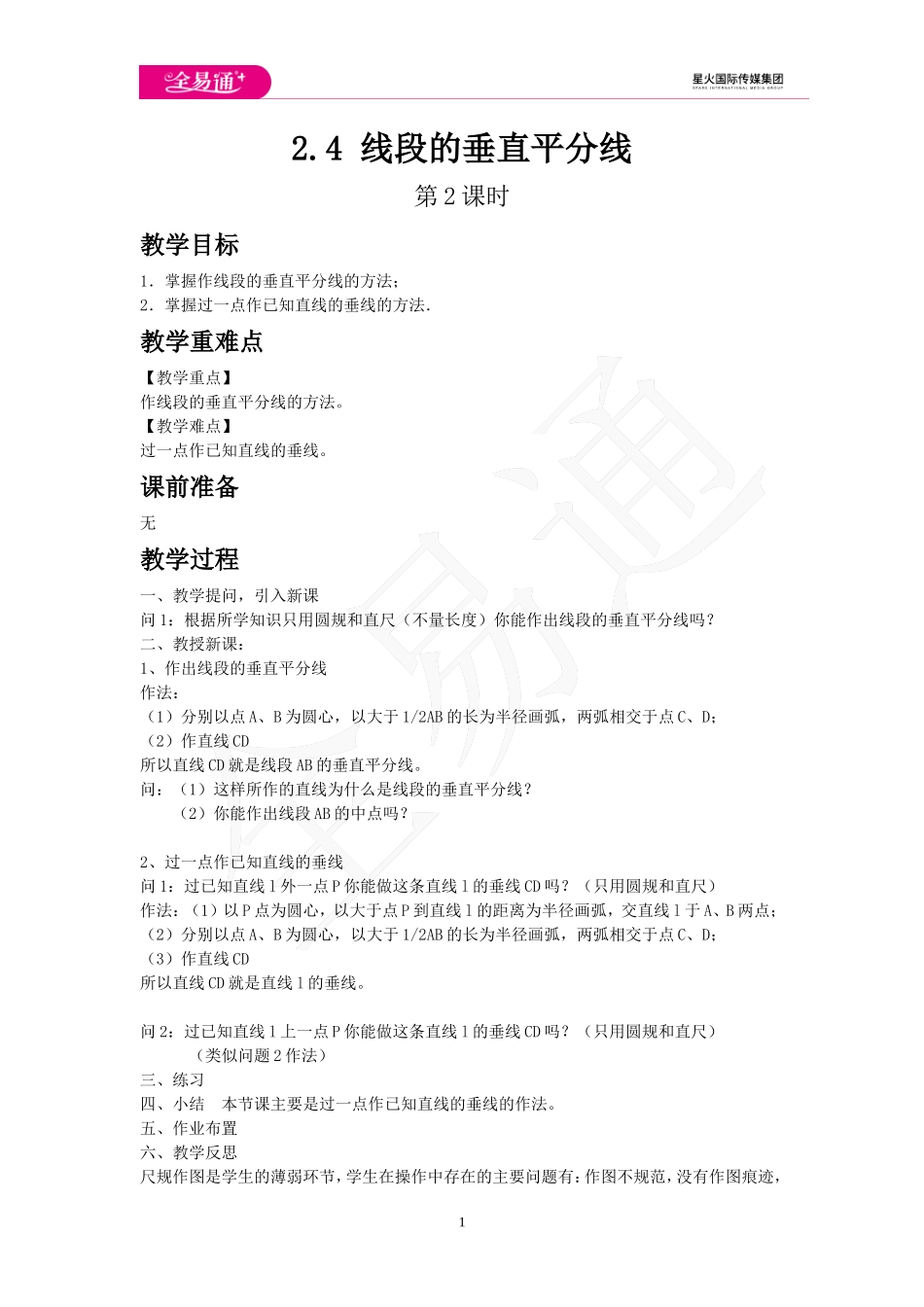 2.4 线段的垂直平分线 第2课时.doc_第1页