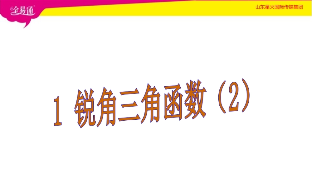 1锐角三角函数（2）.pptx
