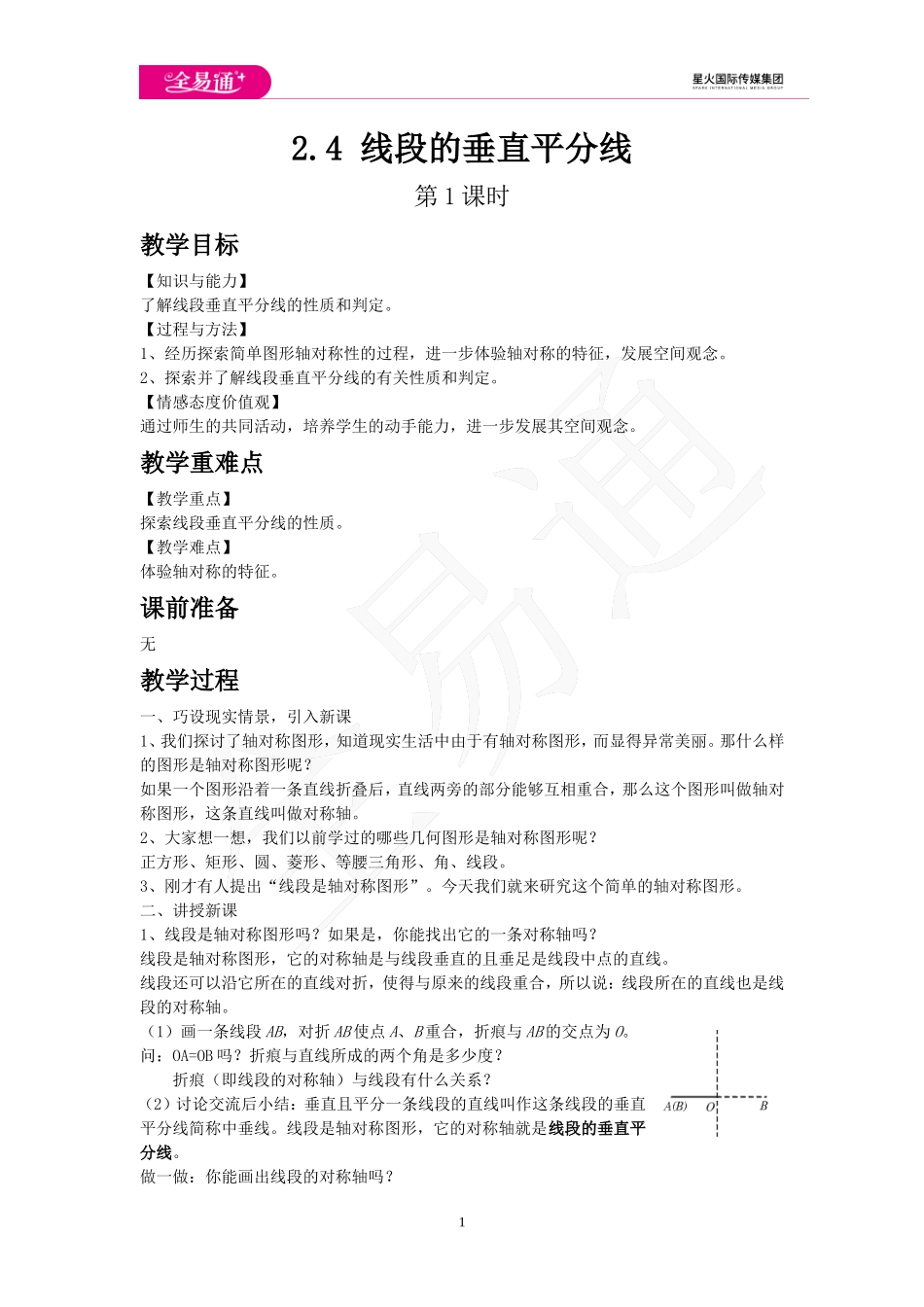 2.4 线段的垂直平分线 第1课时.doc_第1页