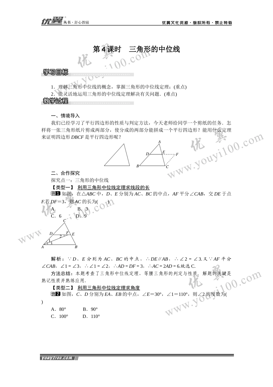 19.2 第4课时 三角形的中位线.docx_第1页