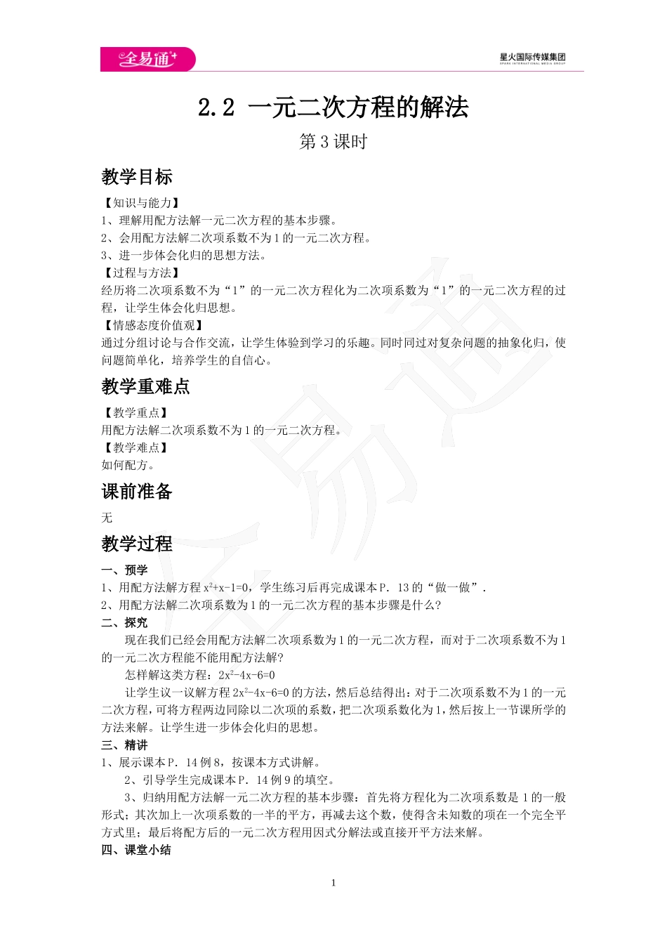 2.2 一元二次方程的解法 第3课时.doc_第1页