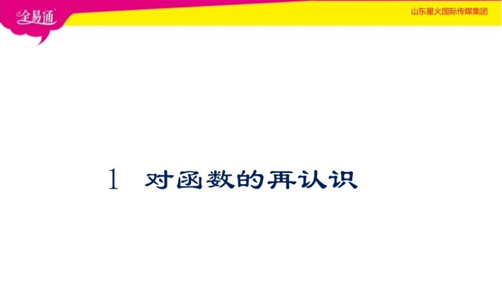 1 对函数的再认识.pptx