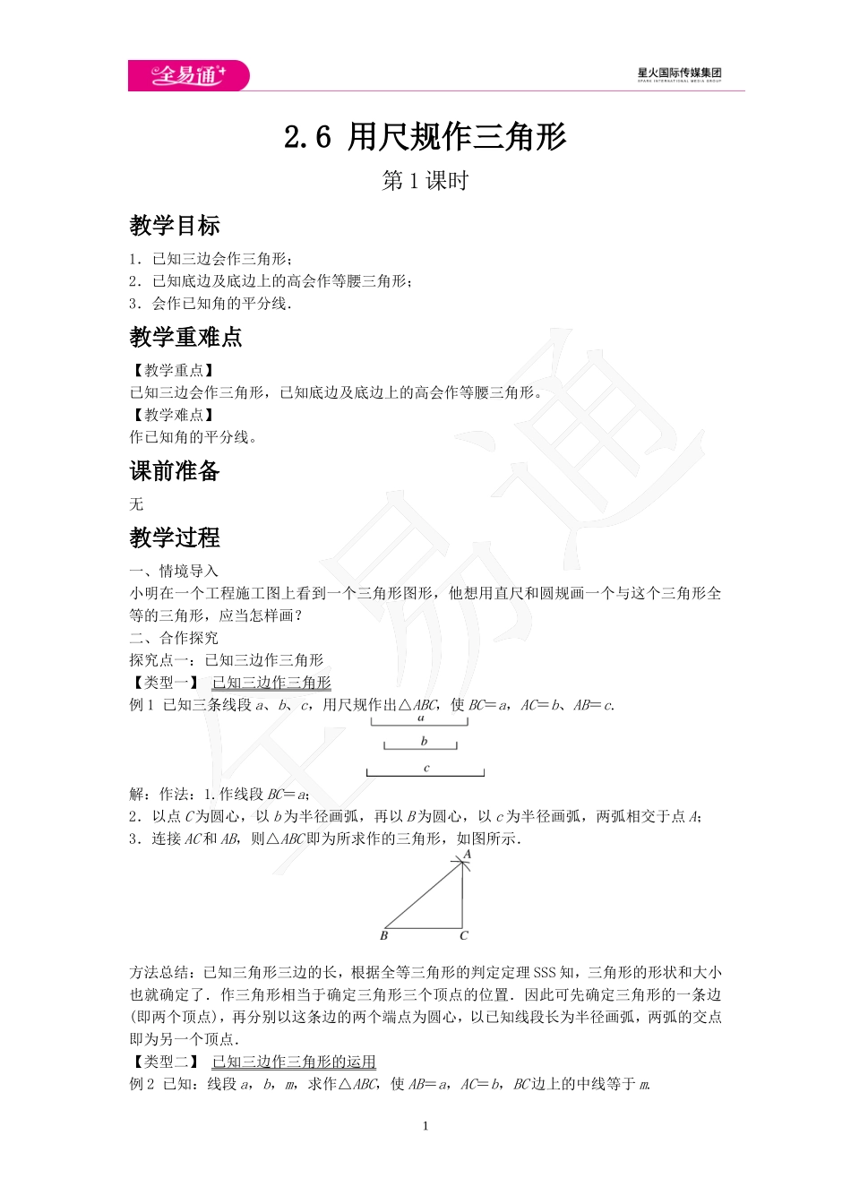 2.6 用尺规作三角形 第1课时.doc_第1页
