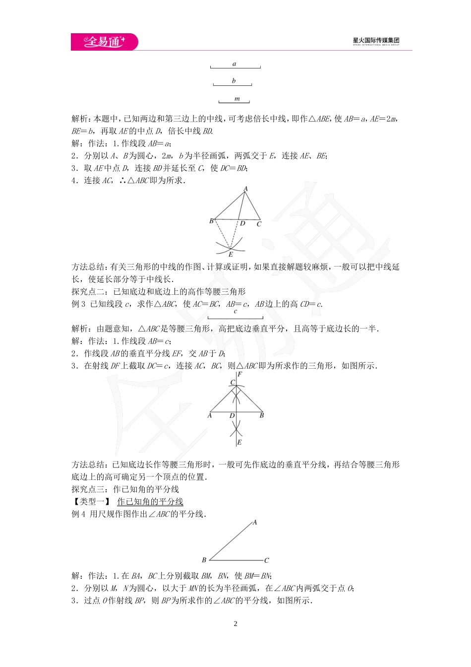 2.6 用尺规作三角形 第1课时.doc_第2页