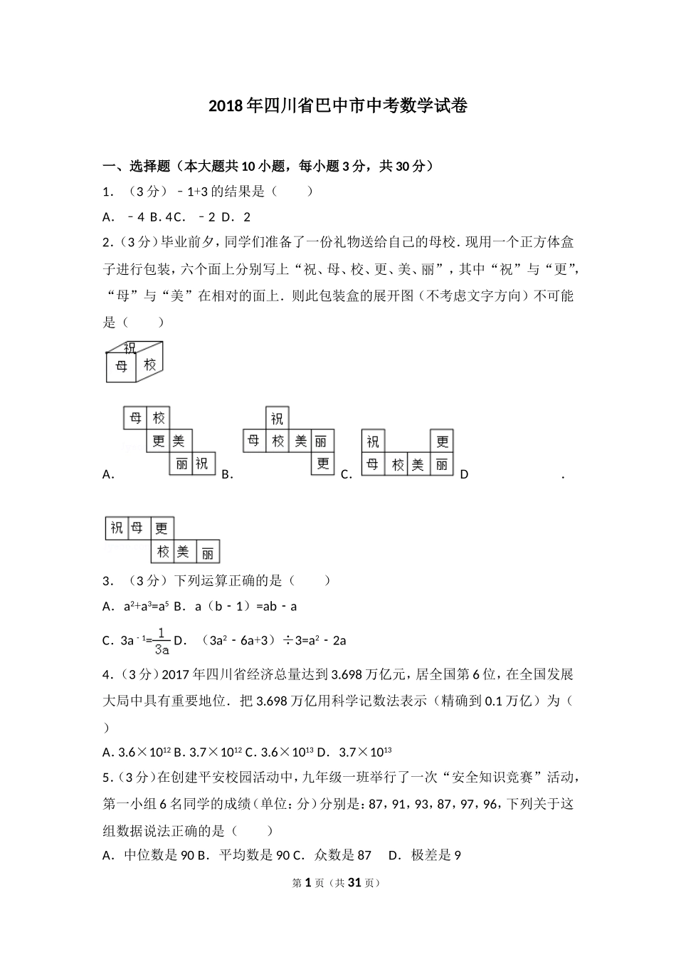 2018年四川省巴中市中考数学试卷.doc_第1页