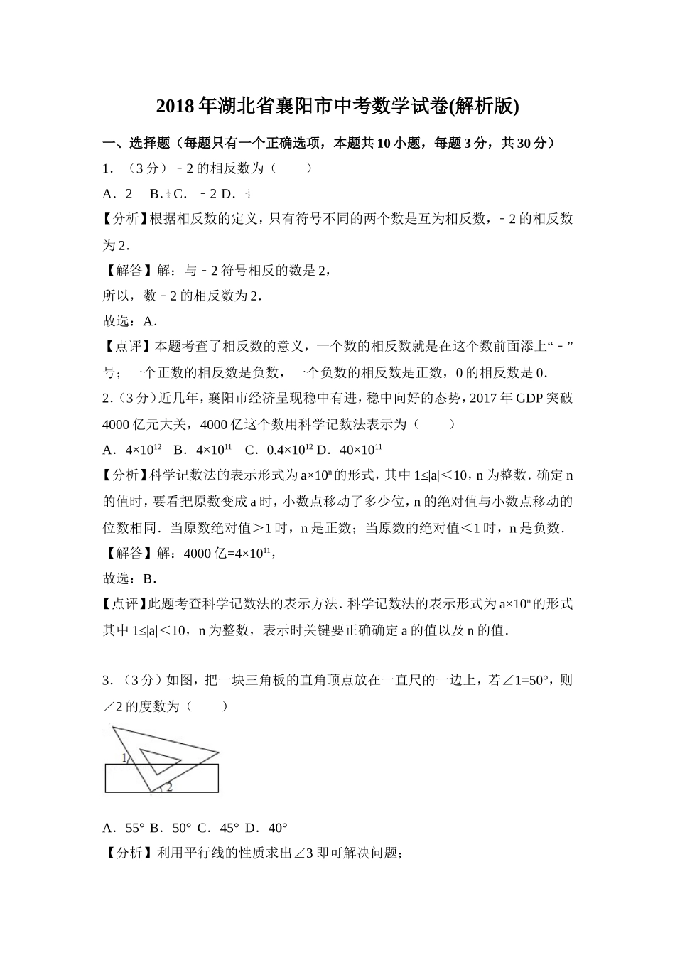 2018年湖北省襄阳市中考数学试卷含答案解析（word版）.doc_第1页