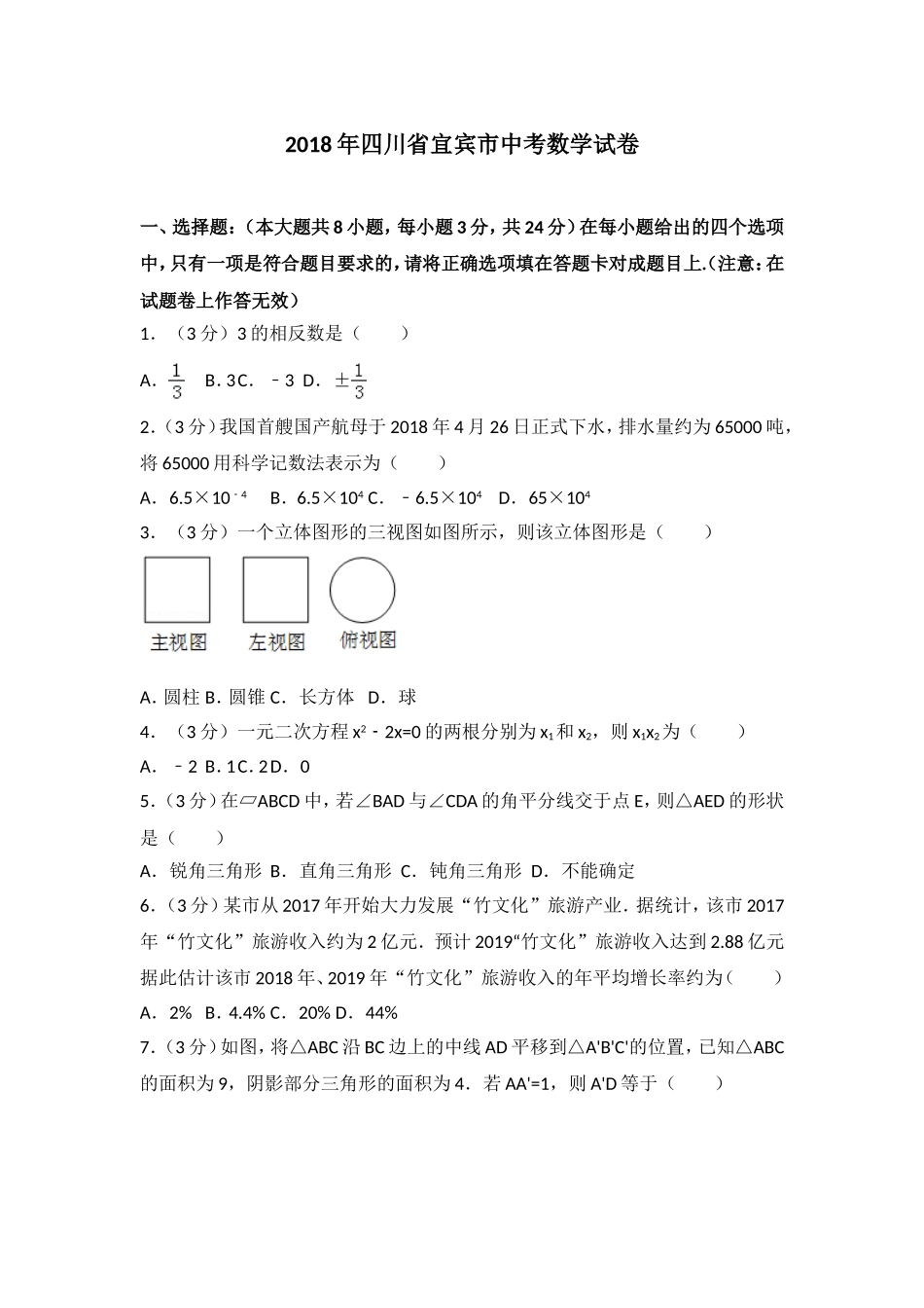 2018年四川省宜宾市中考数学试卷含答案解析.doc_第1页