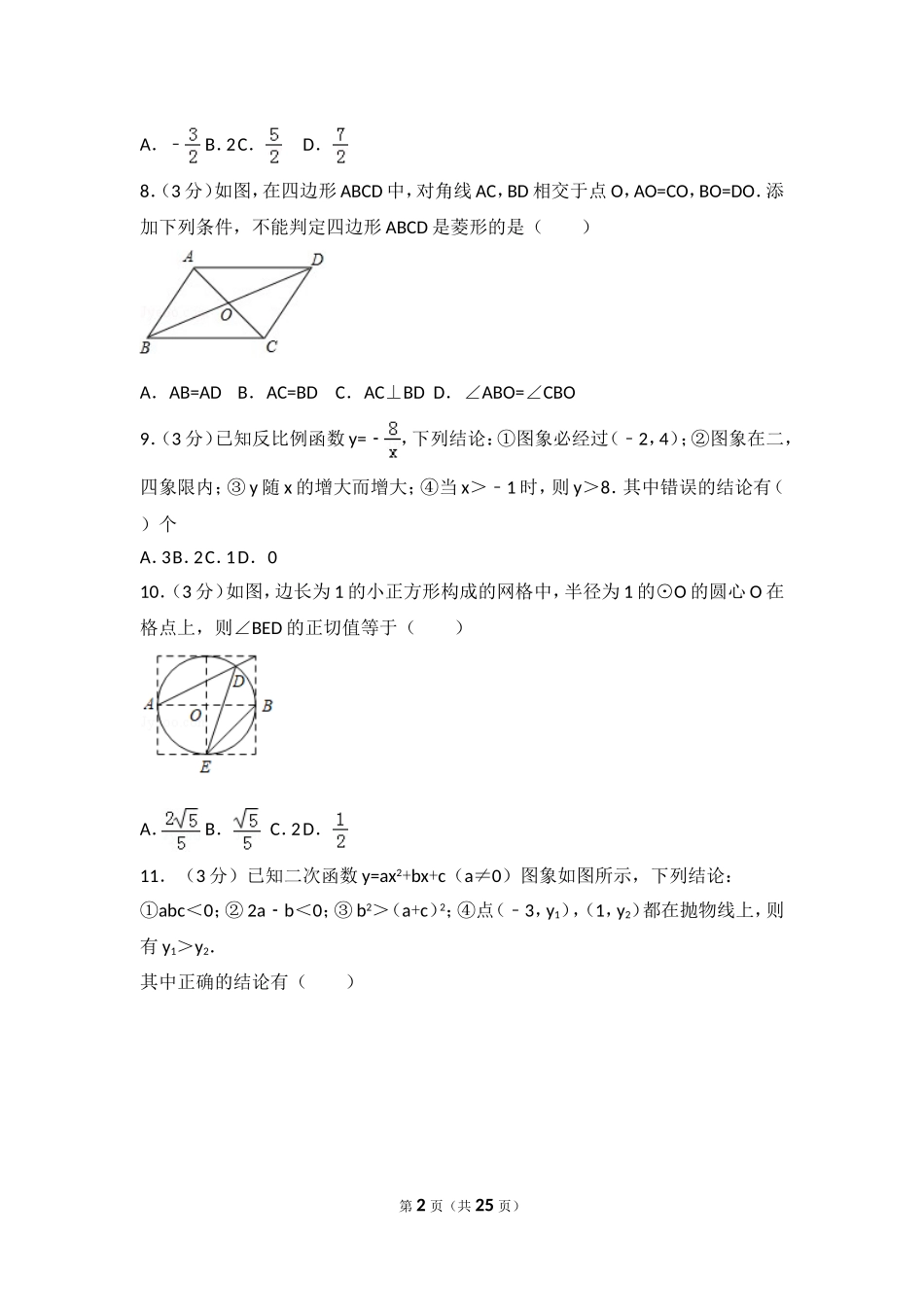 2018年山东省日照市中考数学试卷.doc_第2页