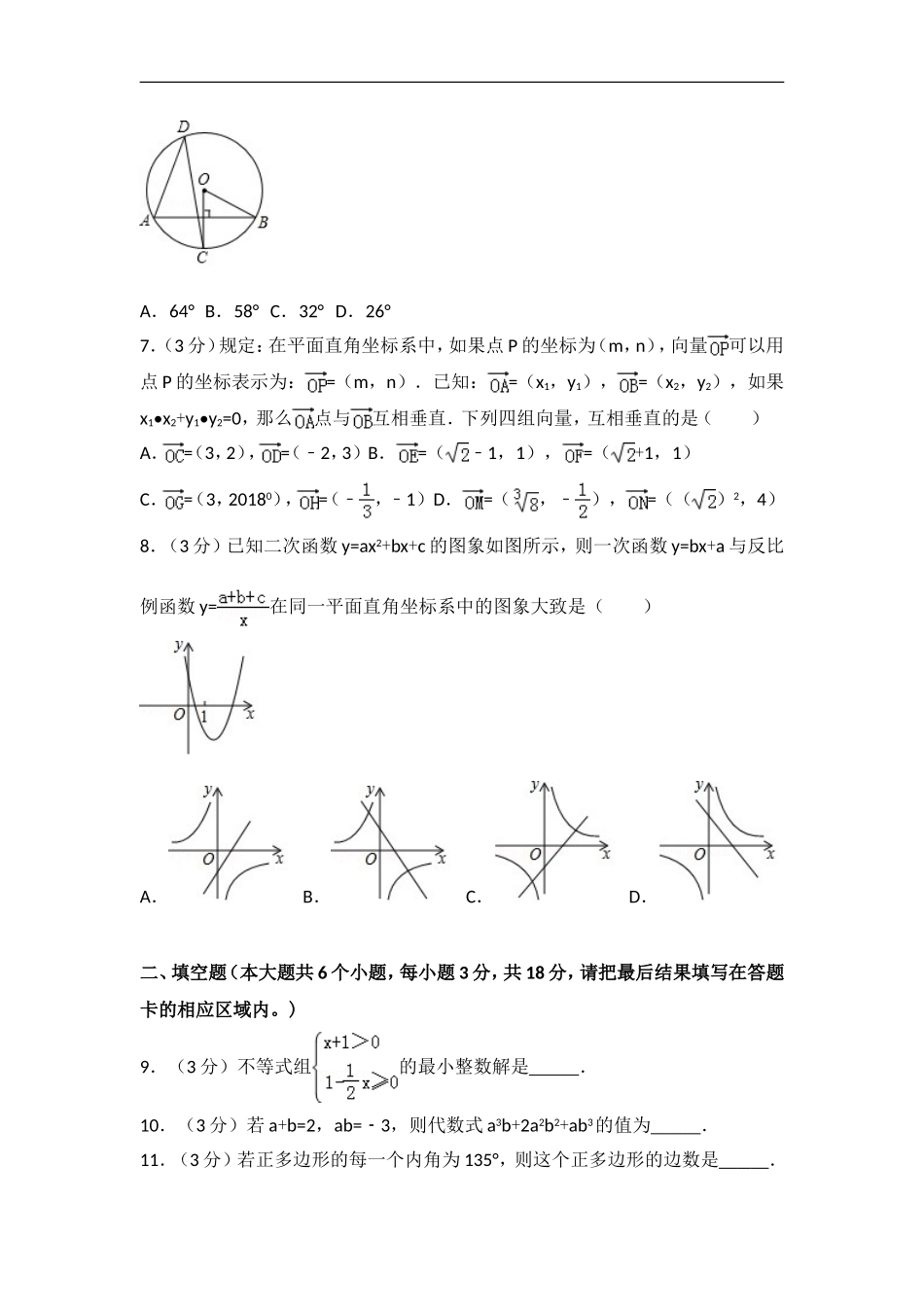 2018年山东省菏泽市中考数学试卷含答案解析(Word版).doc_第2页