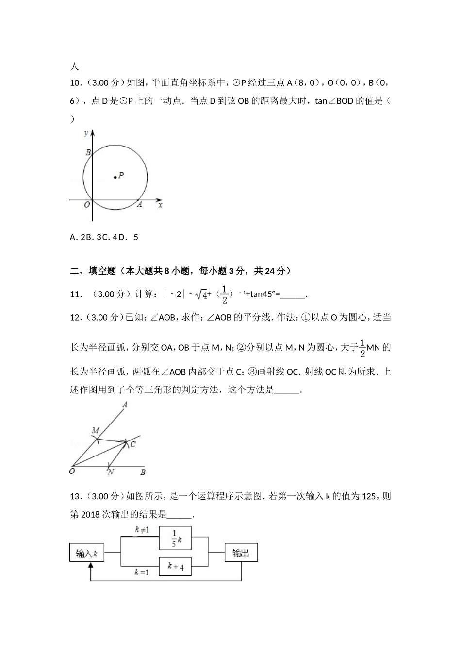 2018年湖北省荆州市中考数学试卷含答案解析(Word版).doc_第3页