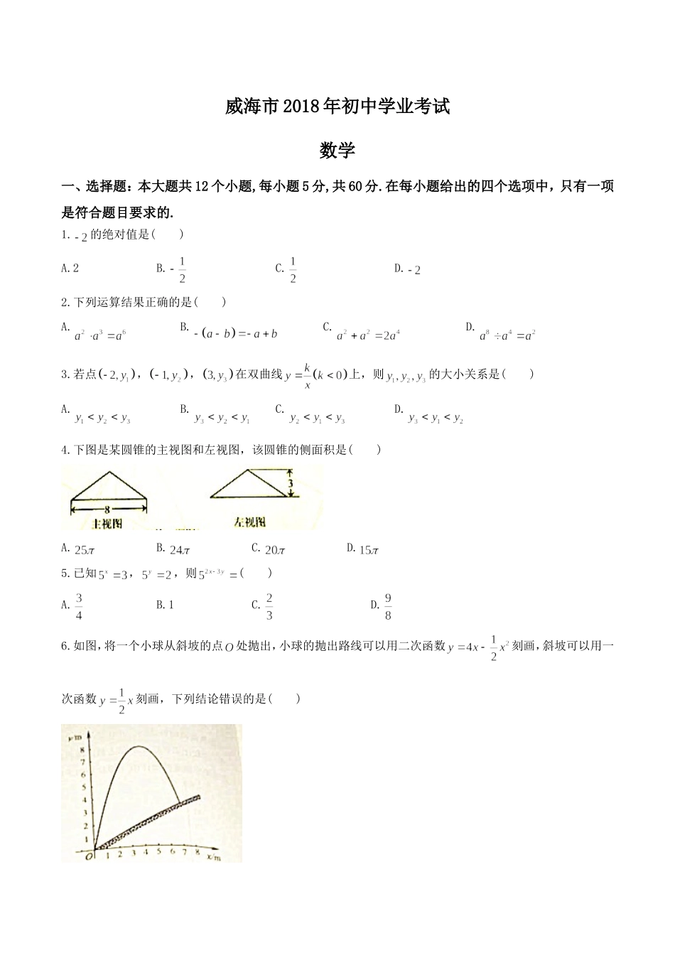 2018年山东省威海市中考数学试卷及答案（word版）.doc_第1页