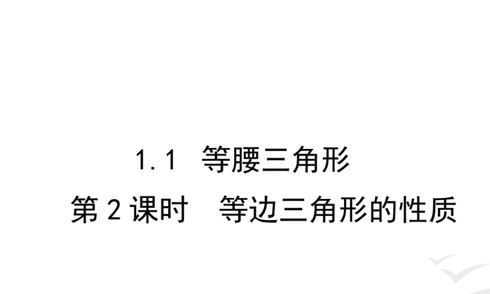 1.1 第2课时 等边三角形的性质.ppt