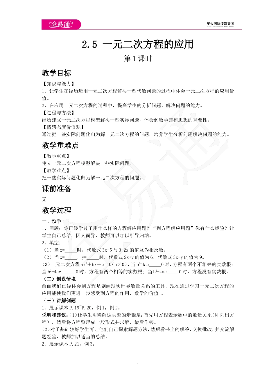 2.5 一元二次方程的应用 第1课时.doc_第1页