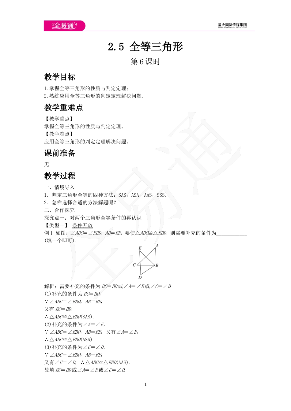 2.5 全等三角形 第6课时.doc_第1页
