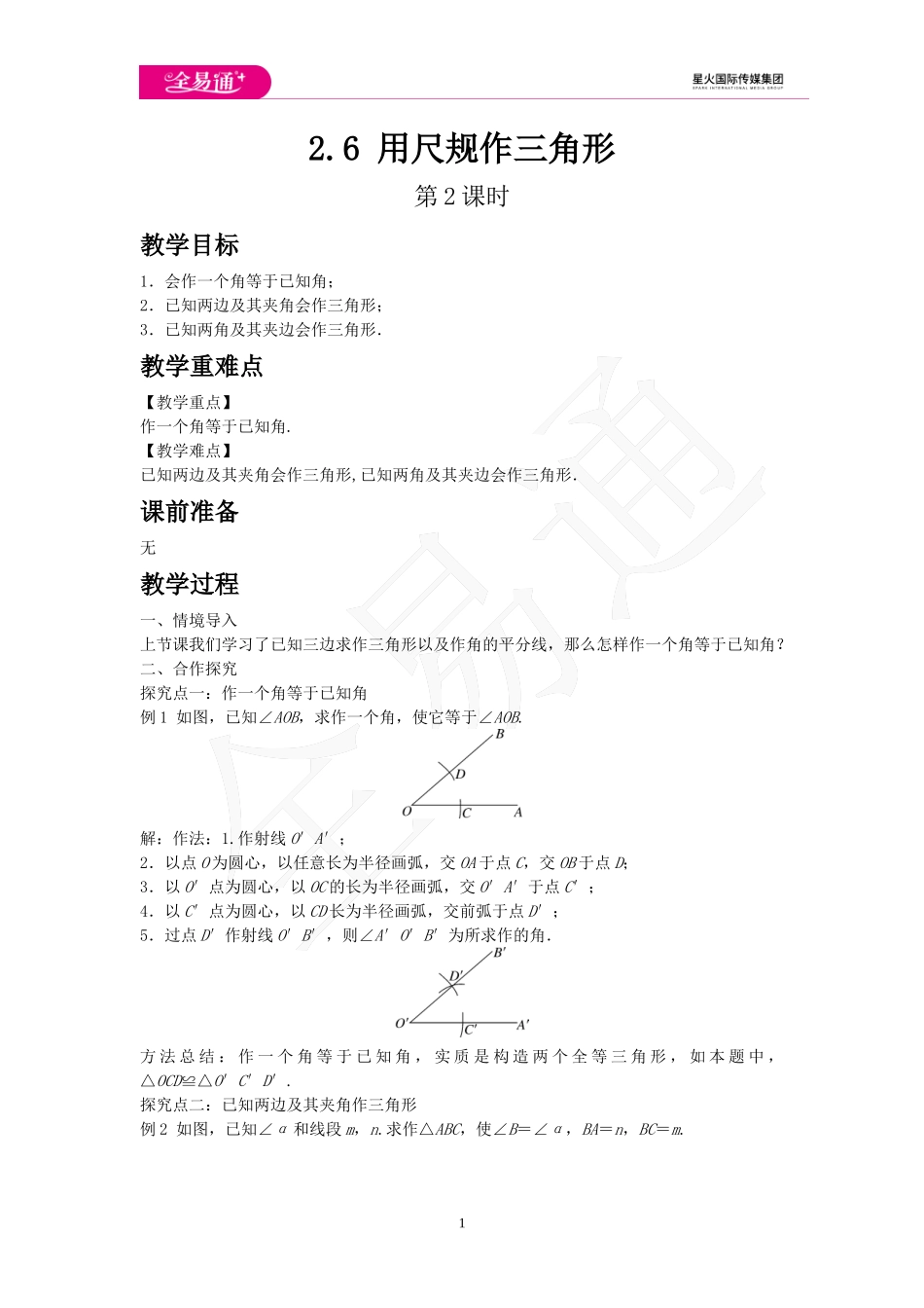 2.6 用尺规作三角形 第2课时.doc_第1页