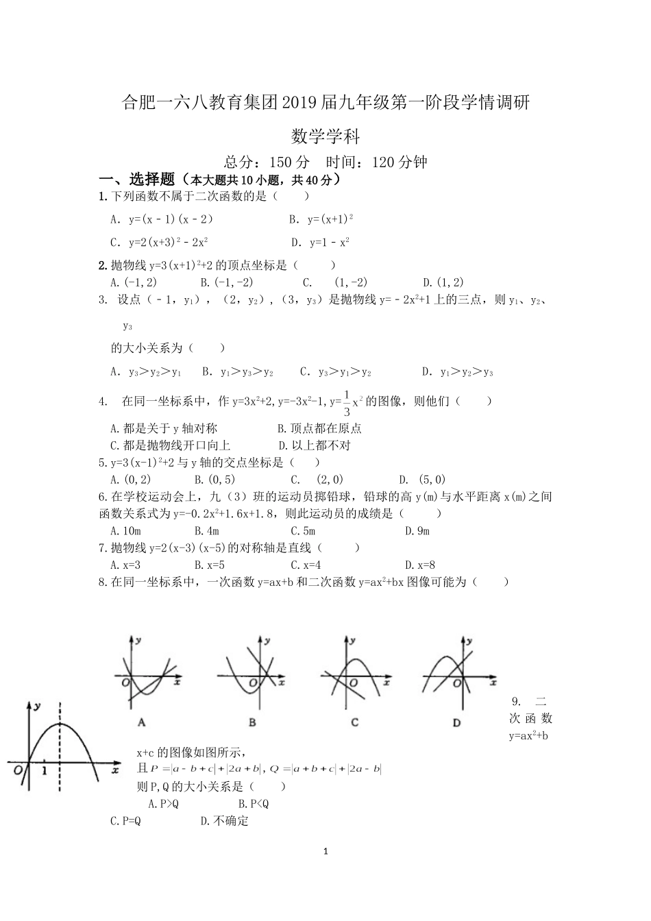 2018-2019学年安徽省合肥一六八教育集团2019届九年级第一阶段学情调研 数学学科(无答案).doc_第1页