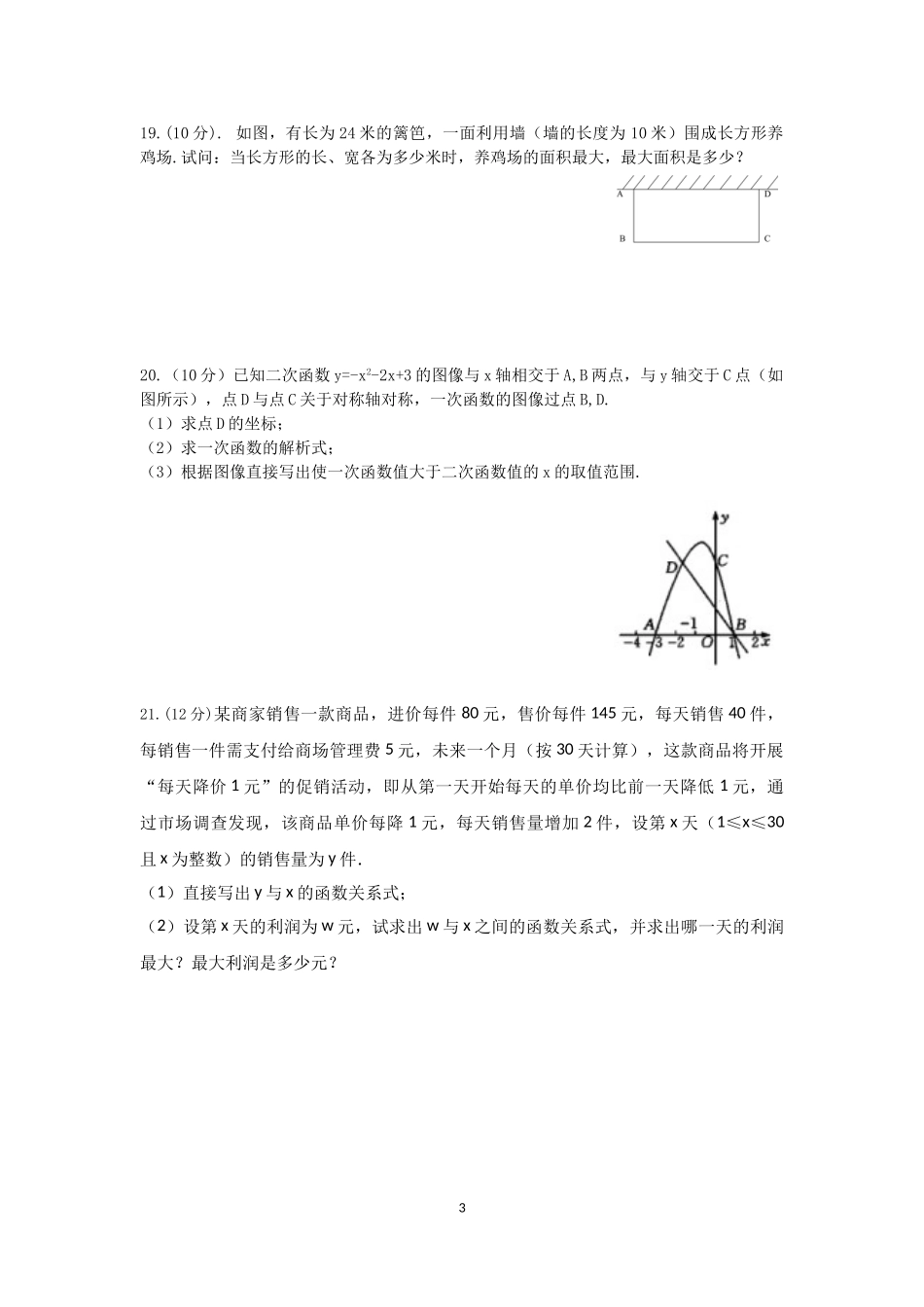 2018-2019学年安徽省合肥一六八教育集团2019届九年级第一阶段学情调研 数学学科(无答案).doc_第3页