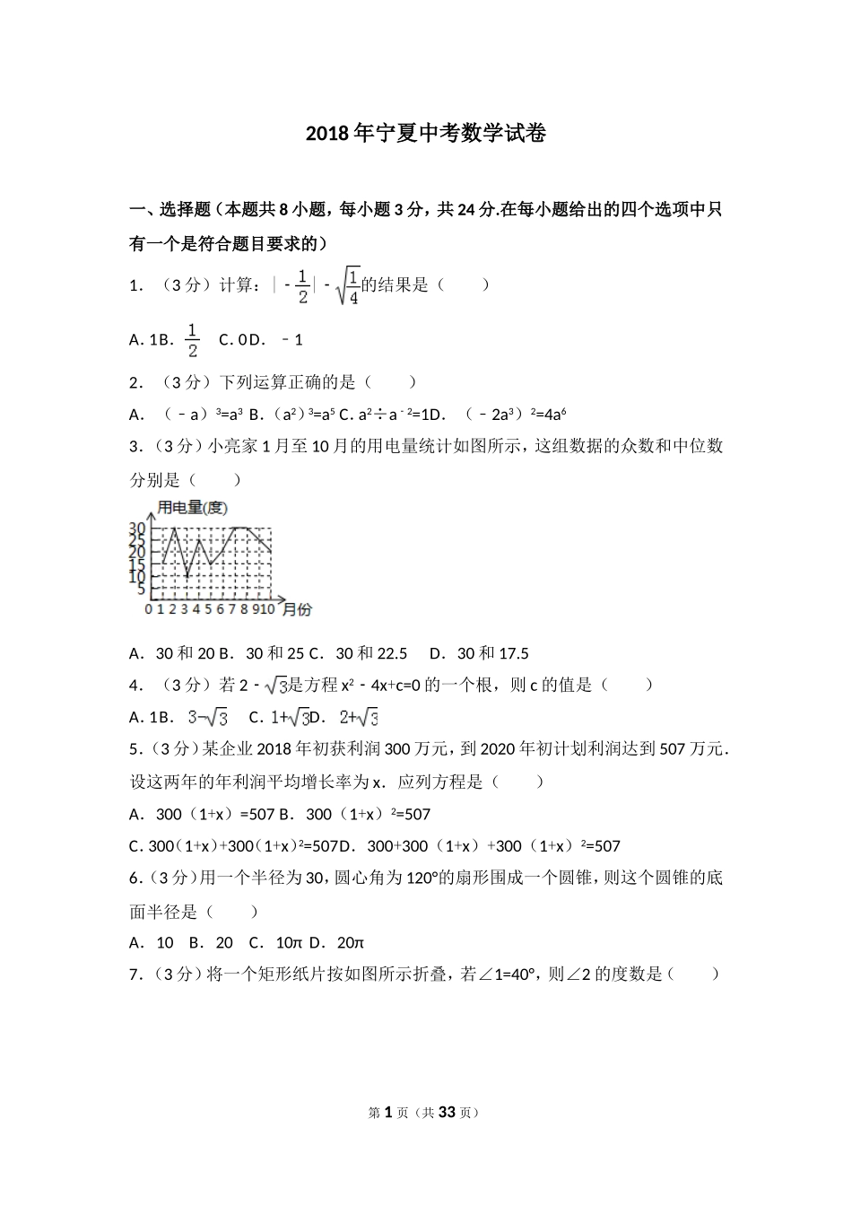 2018年宁夏中考数学试卷.doc_第1页