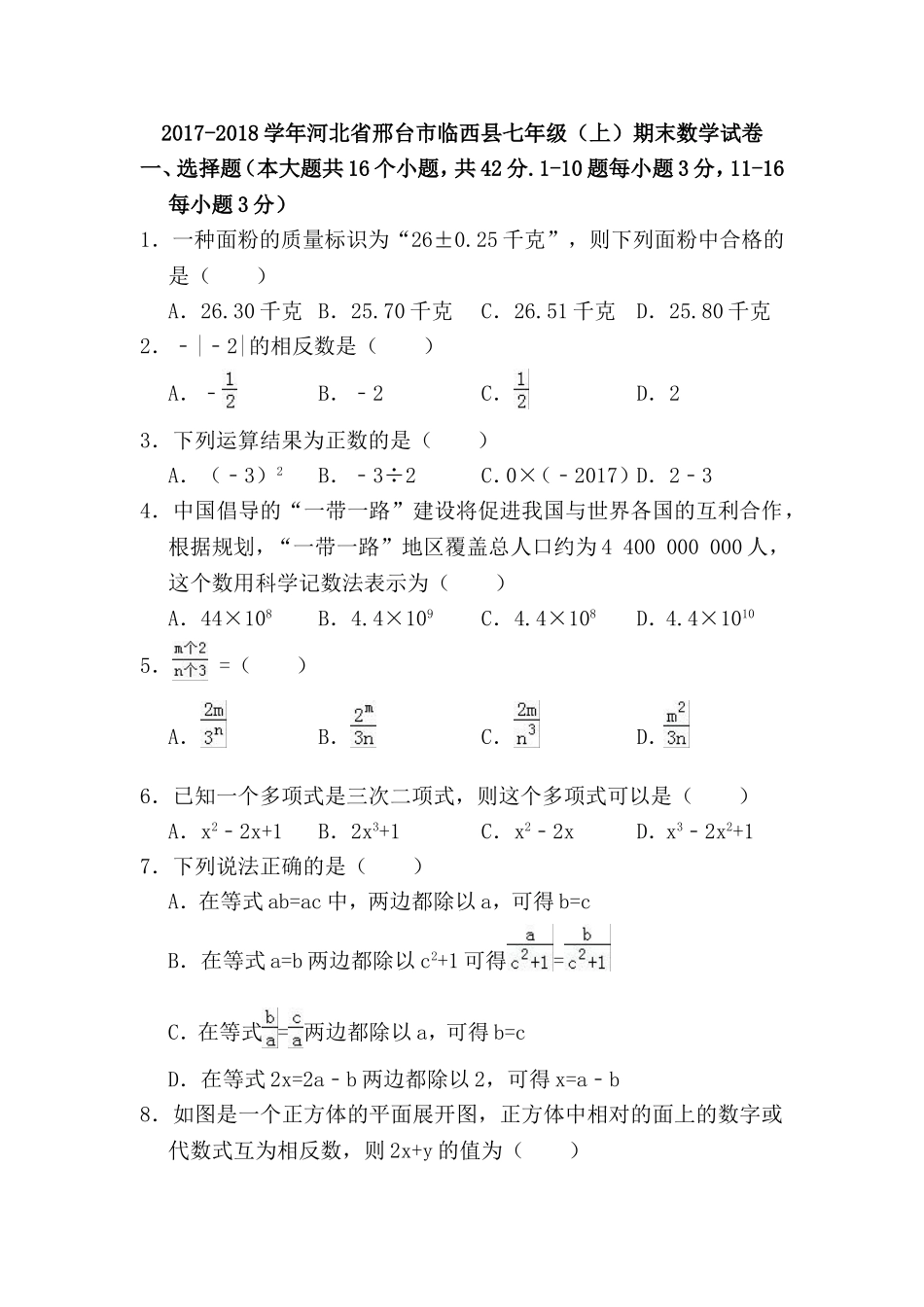 2017-2018学年河北省邢台市临西县七年级（上）期末数学试卷.doc_第1页