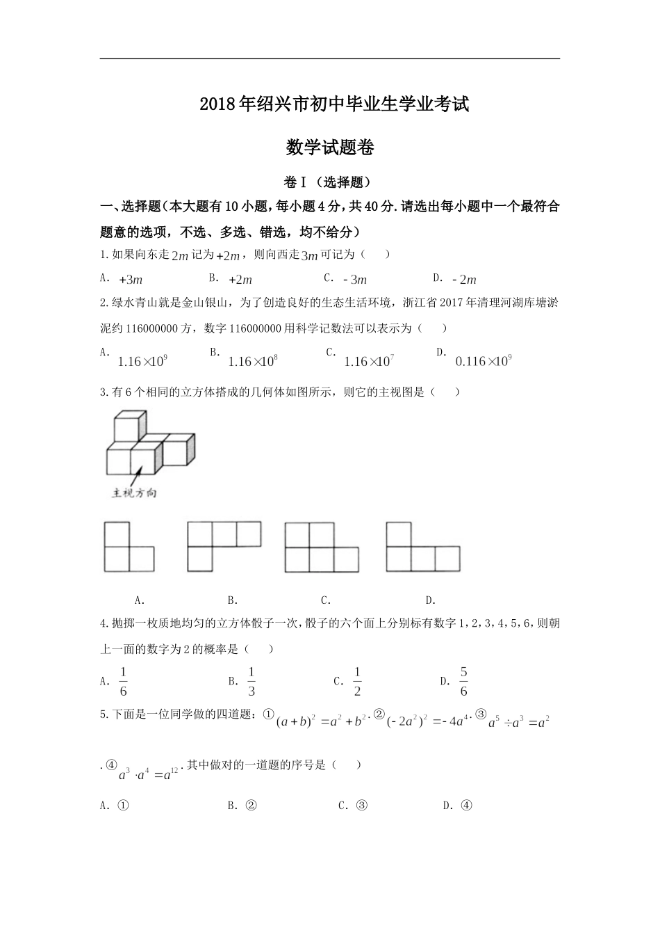 2018年浙江省绍兴、义乌市中考数学试卷及答案（word版）.doc_第1页