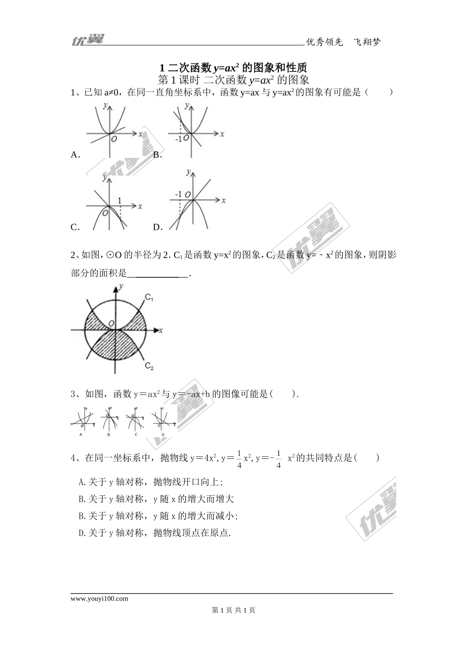 21.2 1.二次函数y=ax2 的图象1.doc_第1页