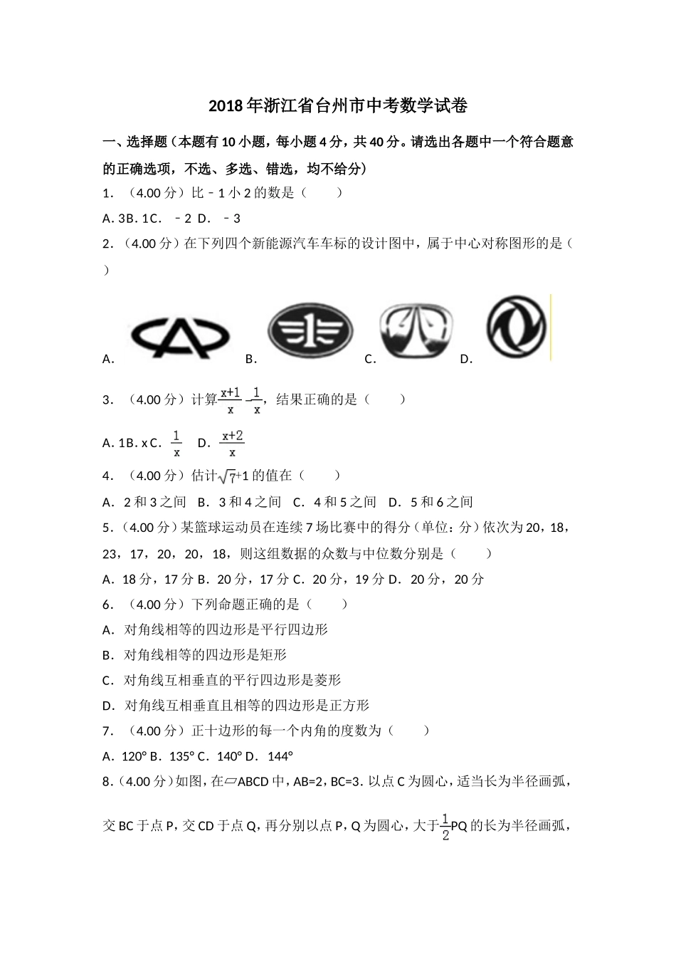 2018年浙江省台州市中考数学试卷（word含解析）.doc_第1页