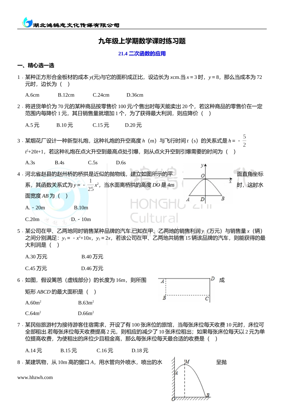 21.4 二次函数的应用.doc_第1页