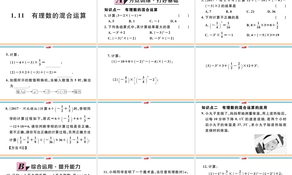 1.11有理数的混合运算.pptx