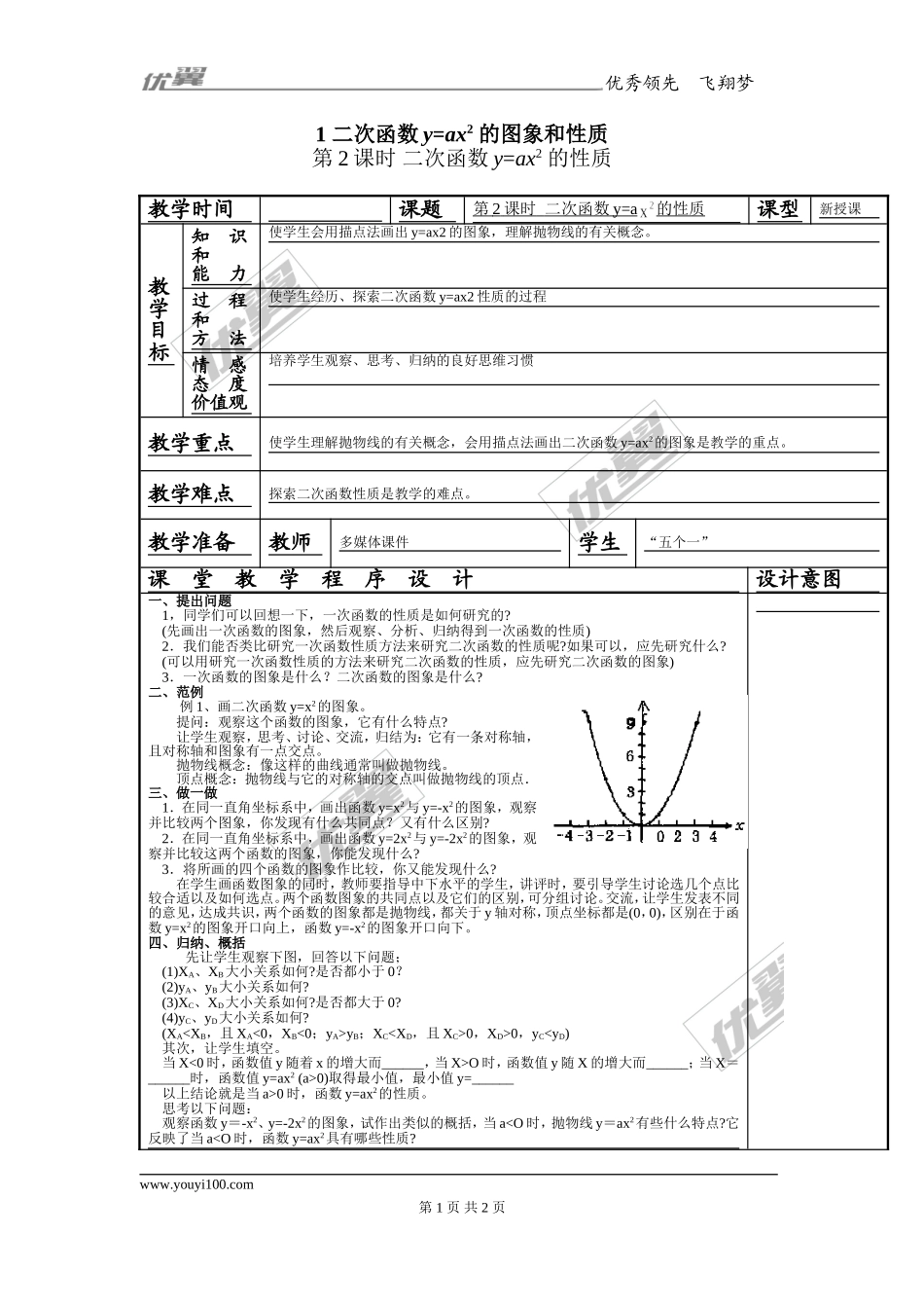 21.2 1.第2课时 二次函数y=ax2的性质1.doc_第1页