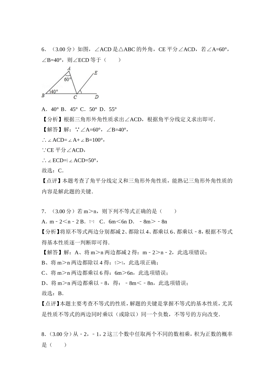 2018年广西南宁市中考数学试卷含答案解析(Word版).doc_第3页