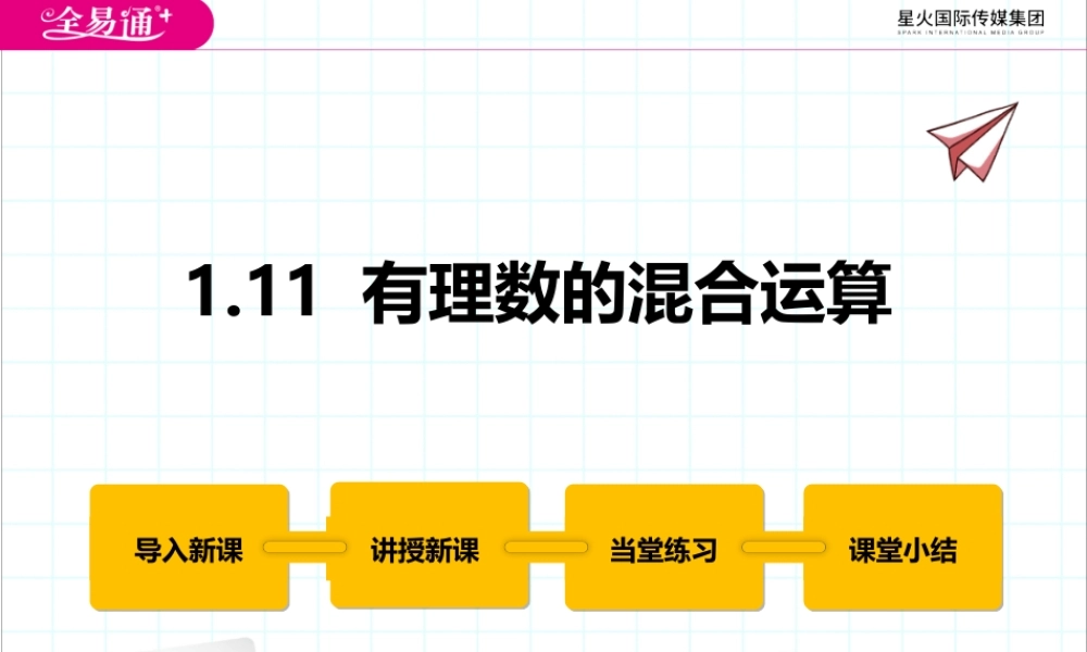 1.11 有理数的混合运算.pptx