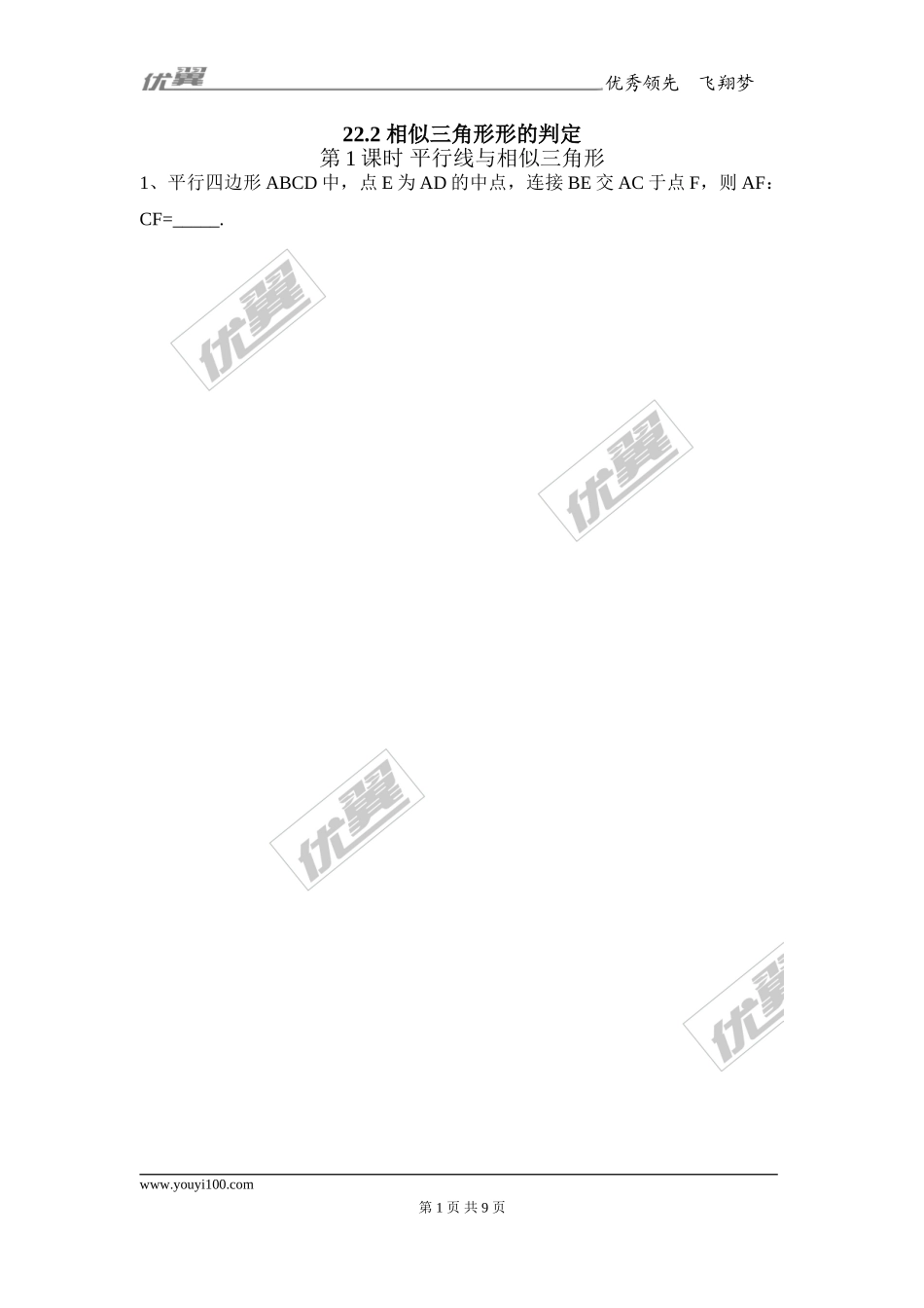 22.2 第1课时 平行线与相似三角形1.doc_第1页