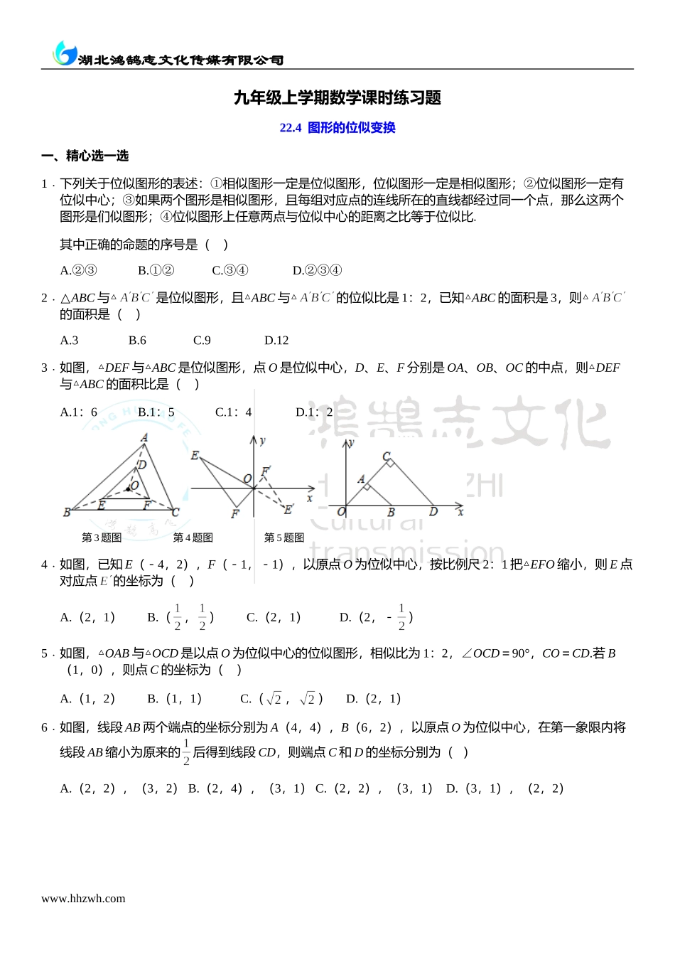 22.4图形的位似变换.doc_第1页