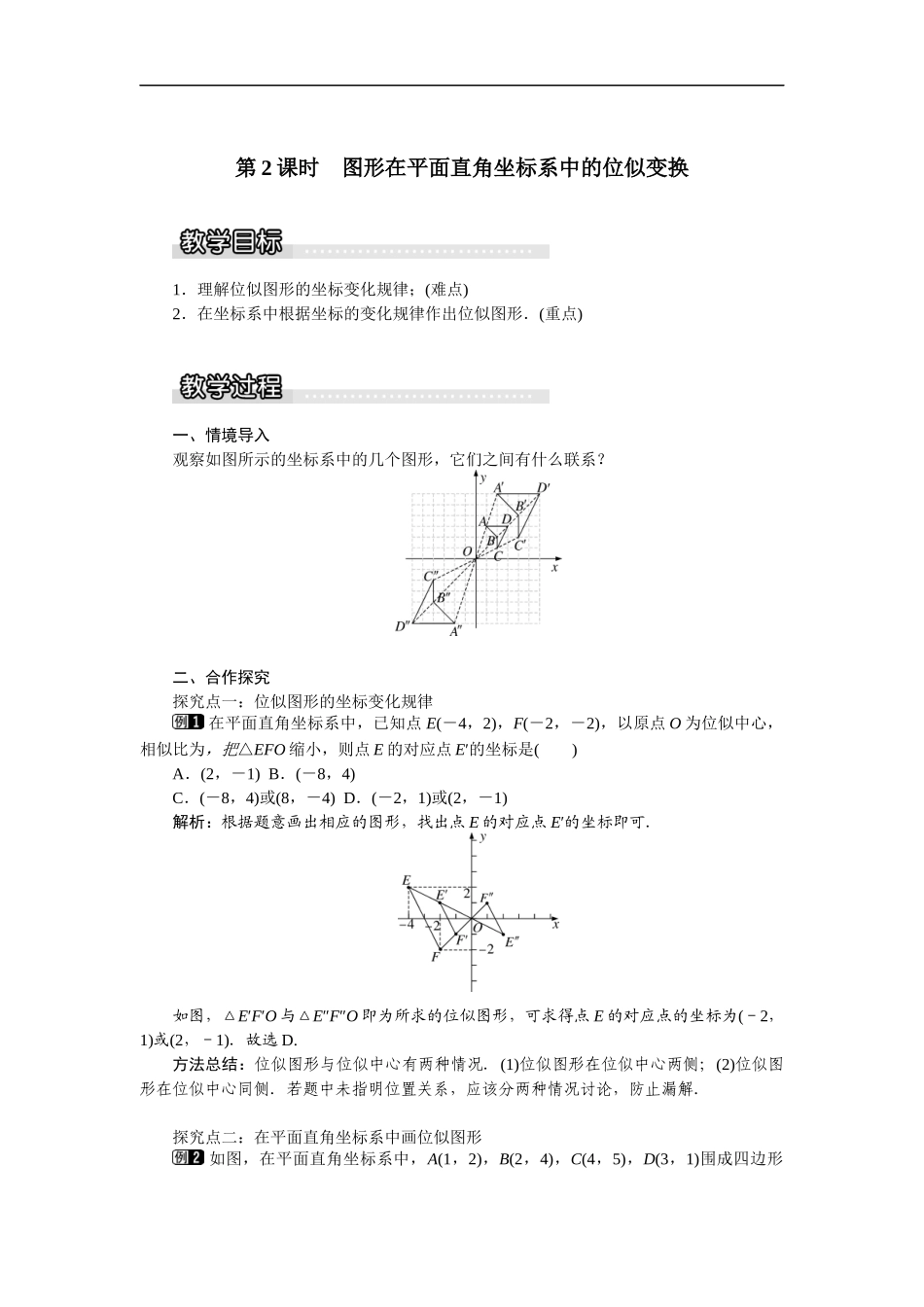 22.4 第2课时图形在平面直角坐标系中的位似变换1.docx_第1页