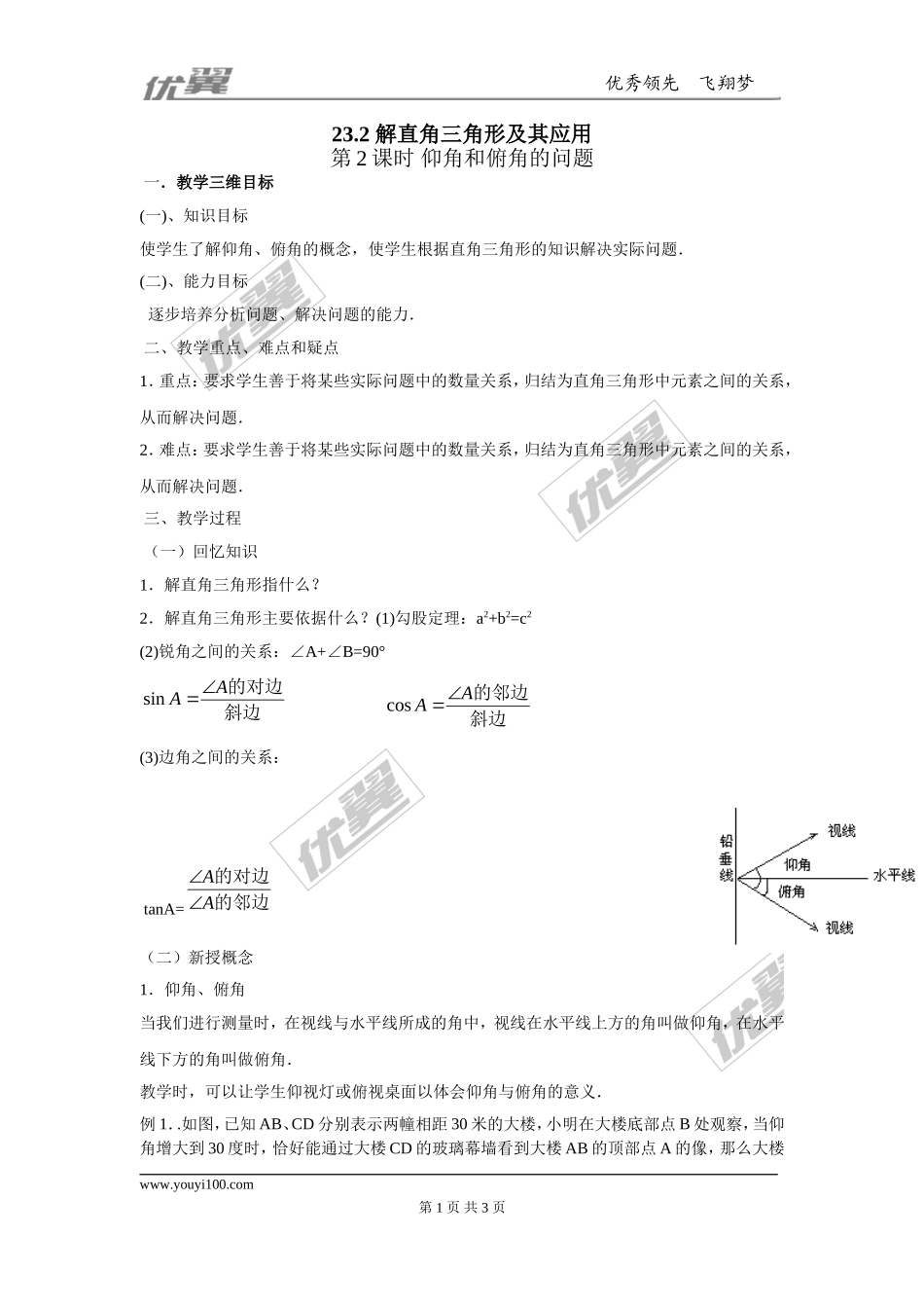 23.2 第2课时 仰角与俯角的问题2.doc_第1页