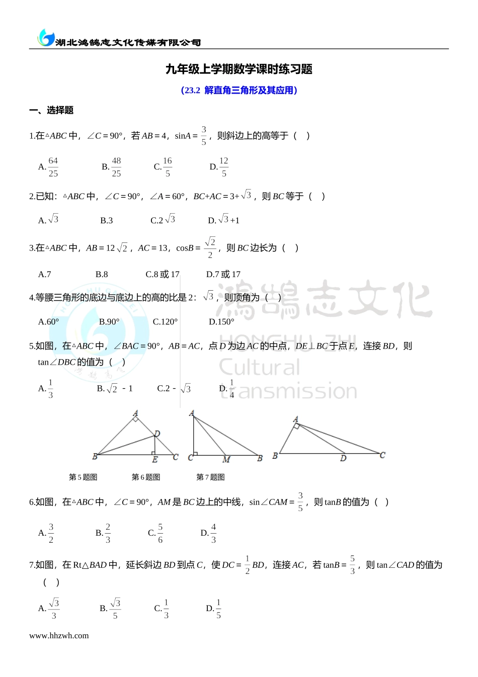 23.2解直角三角形及其应用.doc_第1页