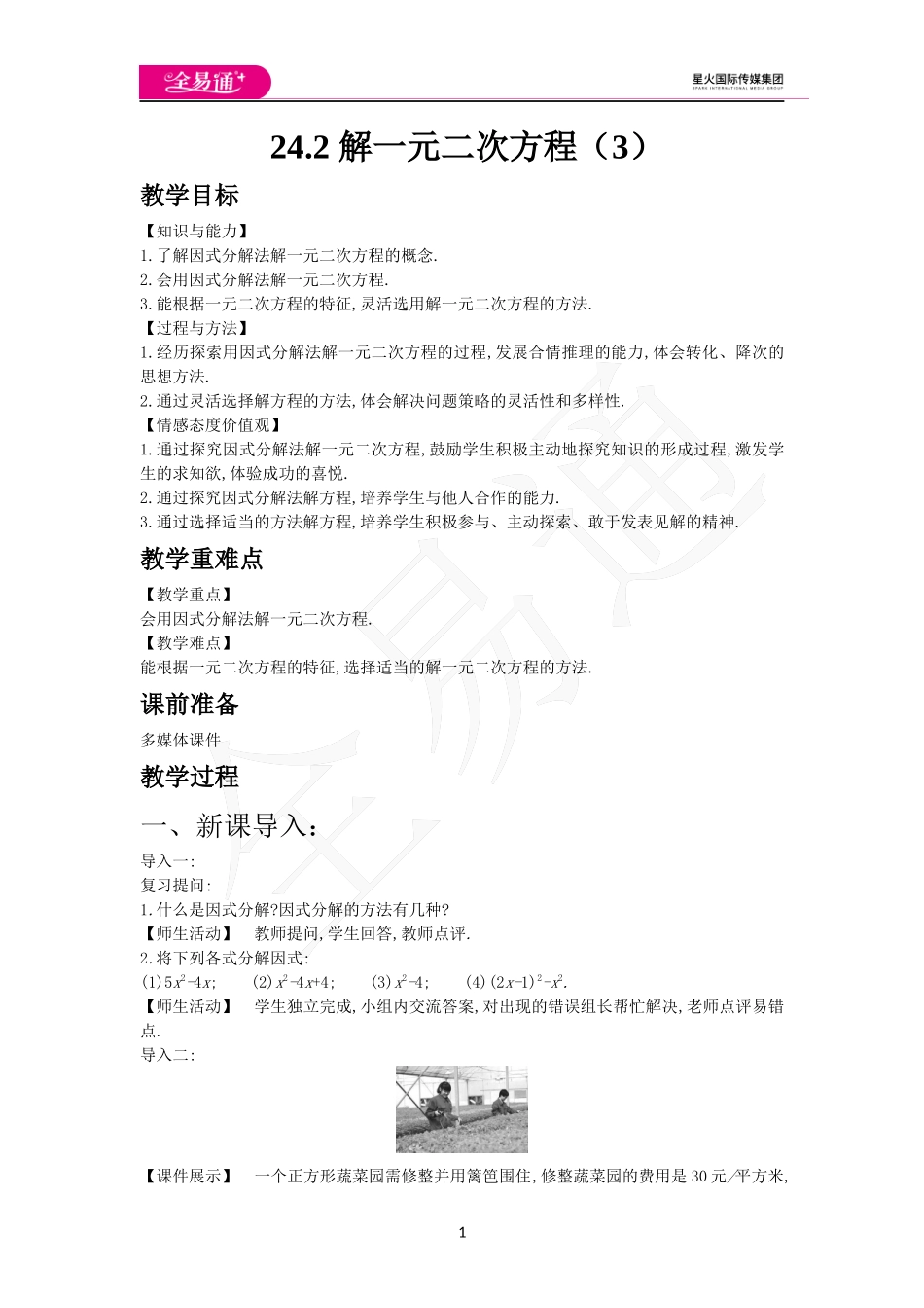 24.2解 一元二次方程（3）.docx_第1页