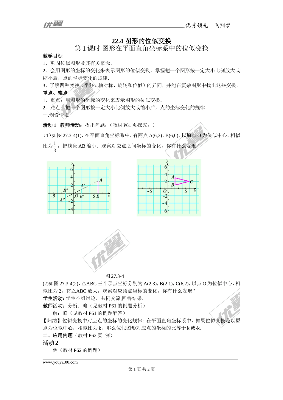 22.4 第2课时 图形在平面直角坐标系中的位似变换1.doc_第1页