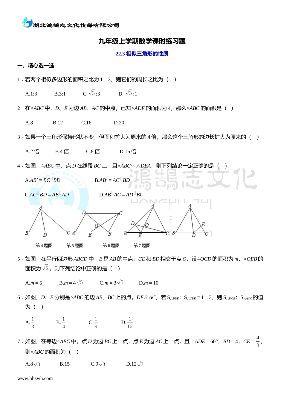 22.3 相似三角形的性质.doc_第1页