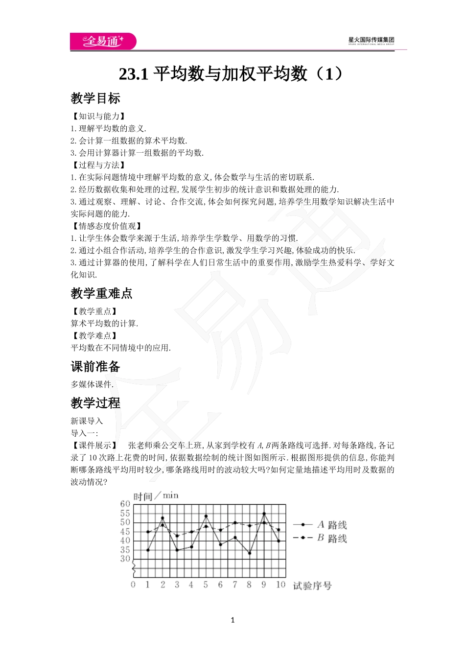 23.1 平均数与加权平均数（1）.docx_第1页