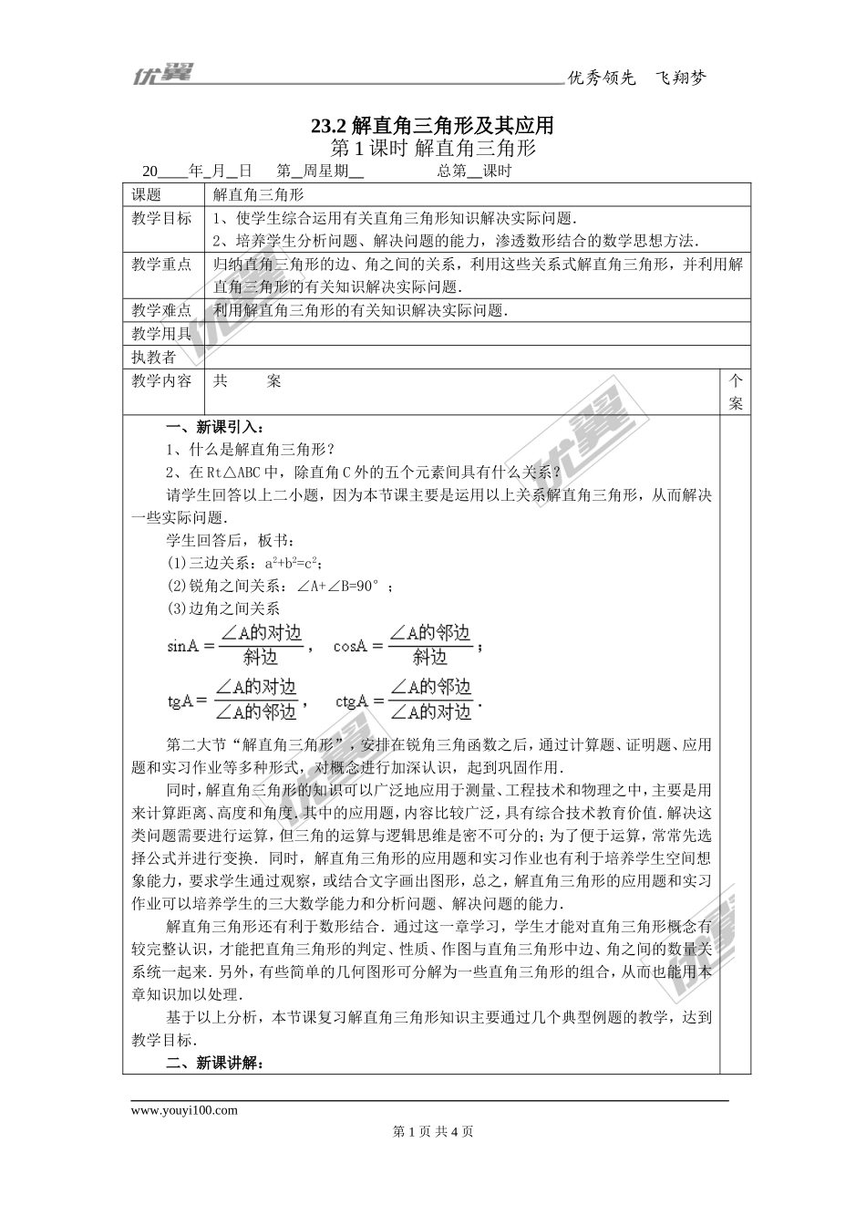 23.2 第1课时 解直角三角形1.doc_第1页