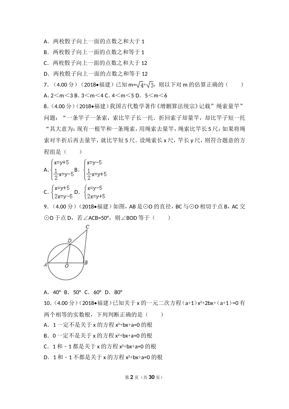 2018年福建省中考数学试卷（b卷）.doc_第2页