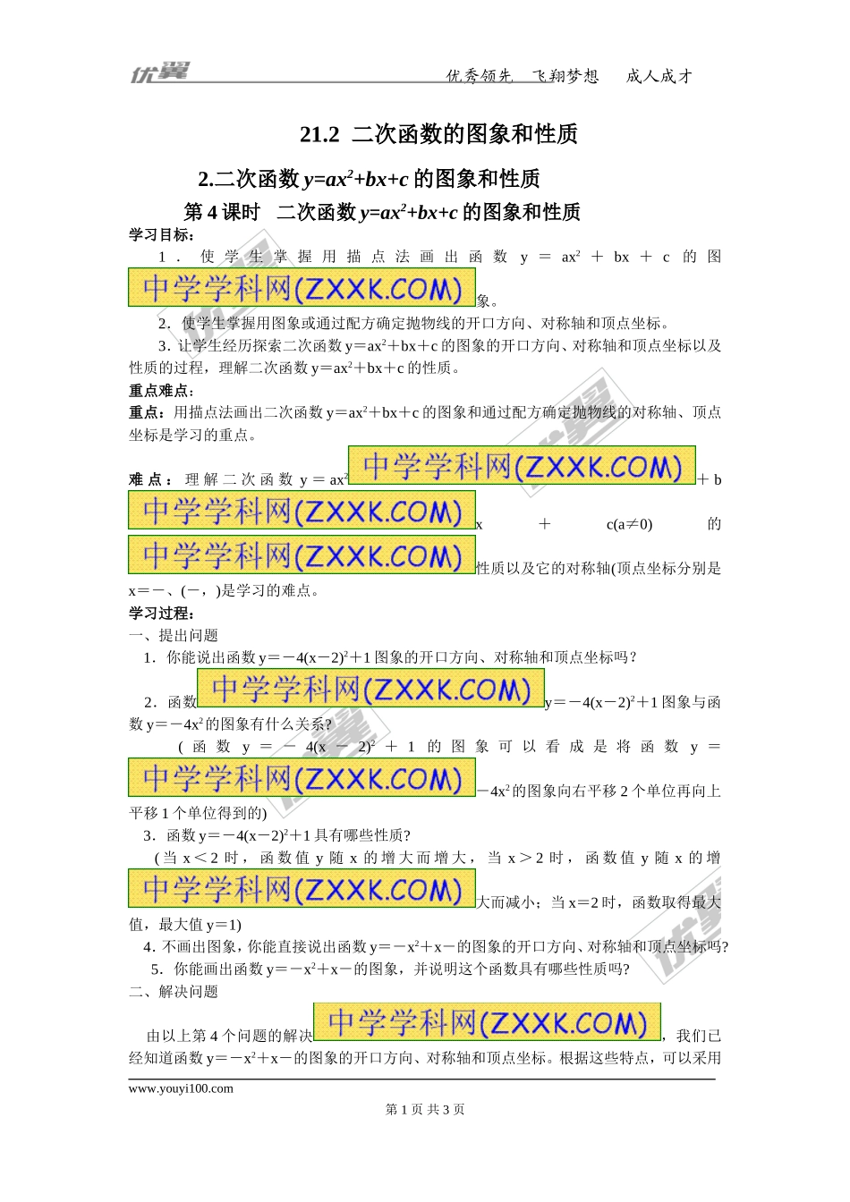 21.2.2 第4课时 二次函数y=ax2+bx+c的图象和性质.doc_第1页