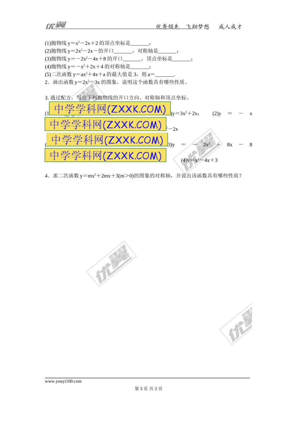 21.2.2 第4课时 二次函数y=ax2+bx+c的图象和性质.doc_第3页