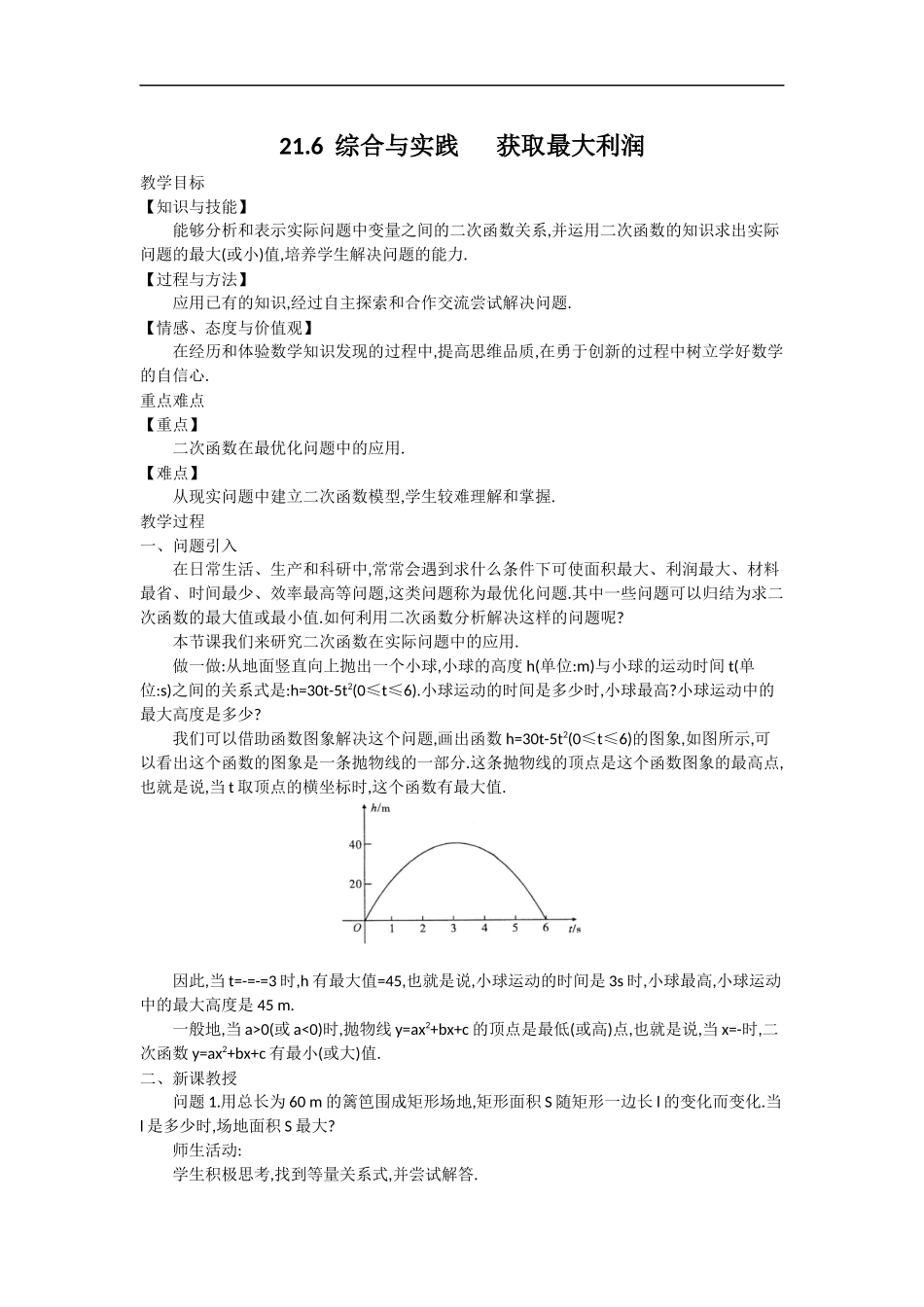 21.4 第3课时二次函数的综合应用2.docx_第1页