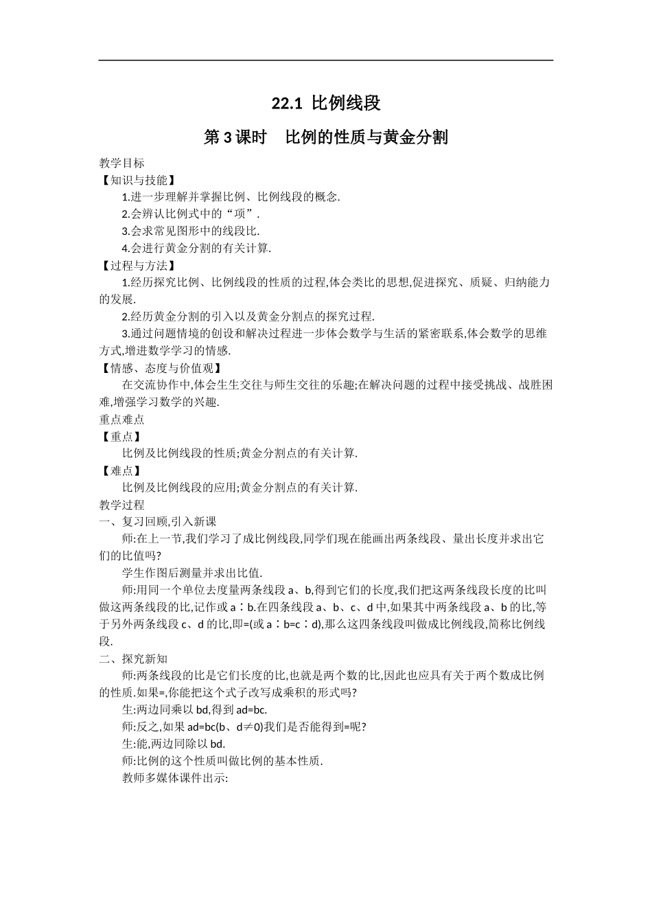 22.1 第3课时比例的性质与黄金分割2.docx_第1页