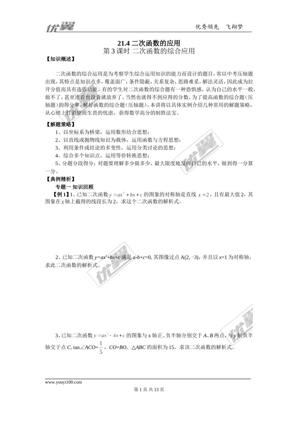 21.4 第3课时 二次函数的综合应用2.doc_第1页
