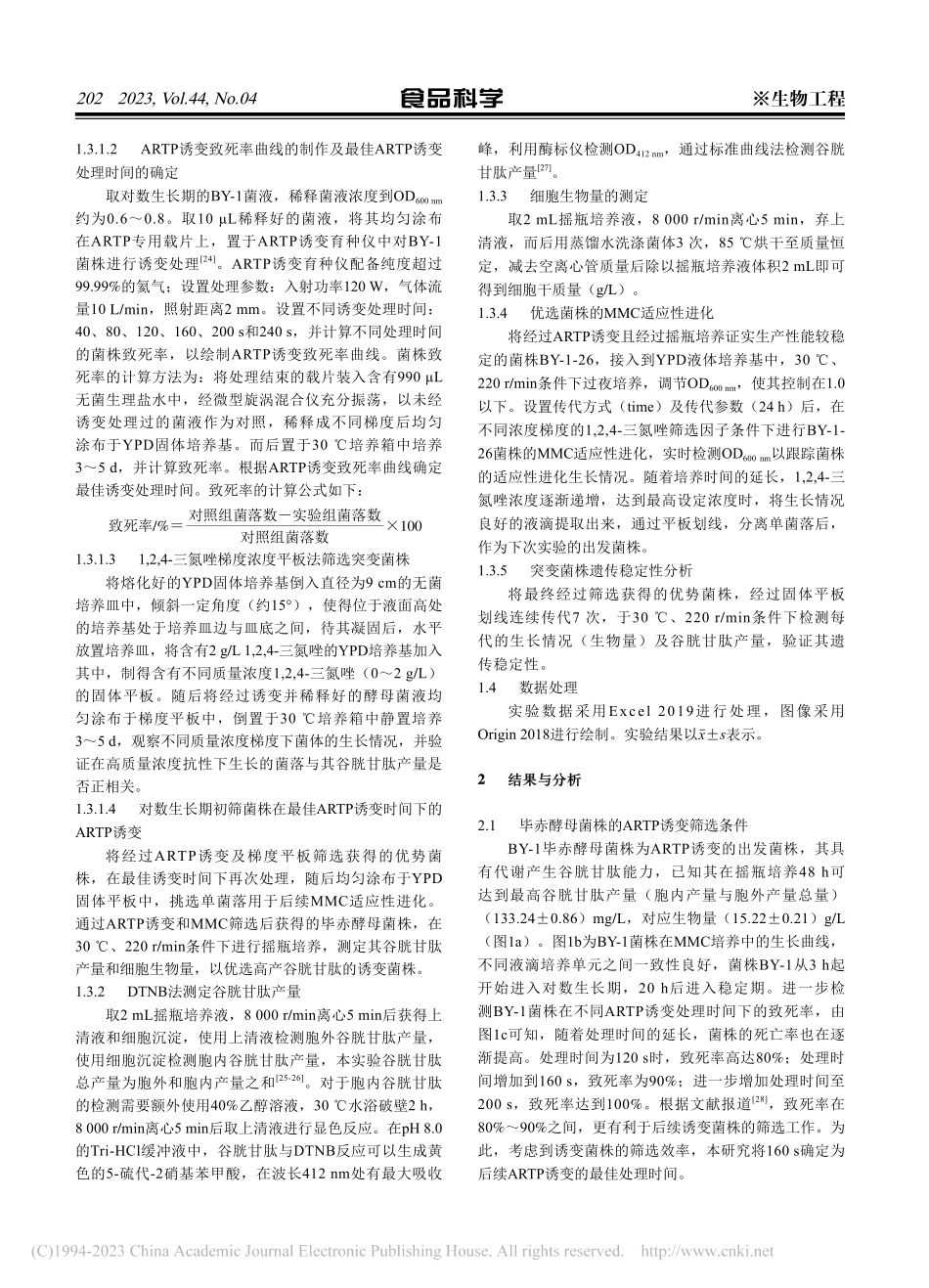 常压室温等离子体诱变与微生...滴培养选育谷胱甘肽高产菌株_凌思雨.pdf_第3页