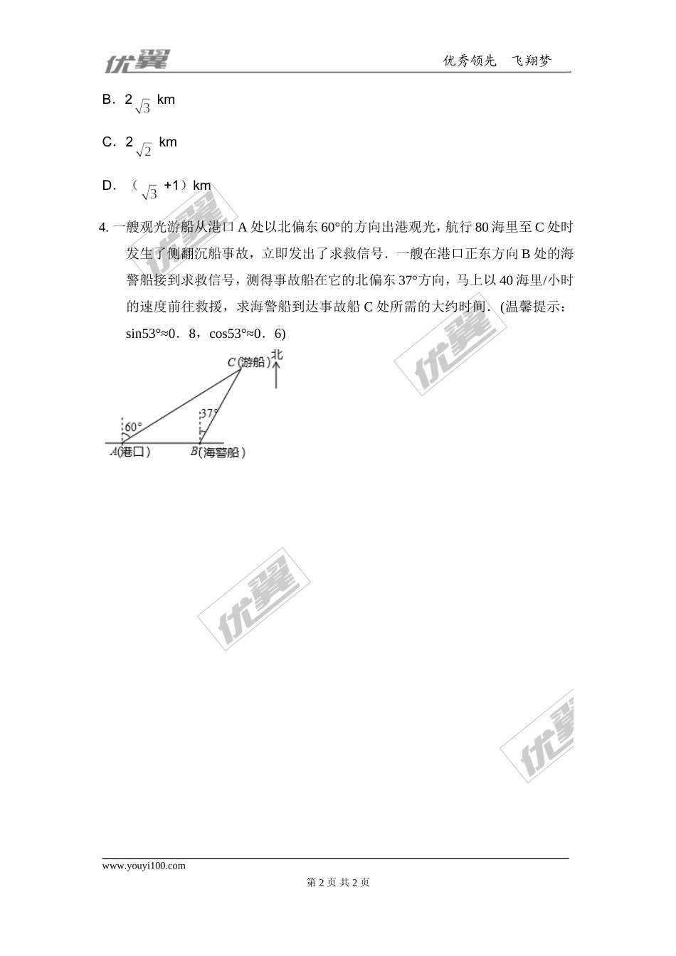 23.2 第3课时 方向角的问题1.doc_第2页