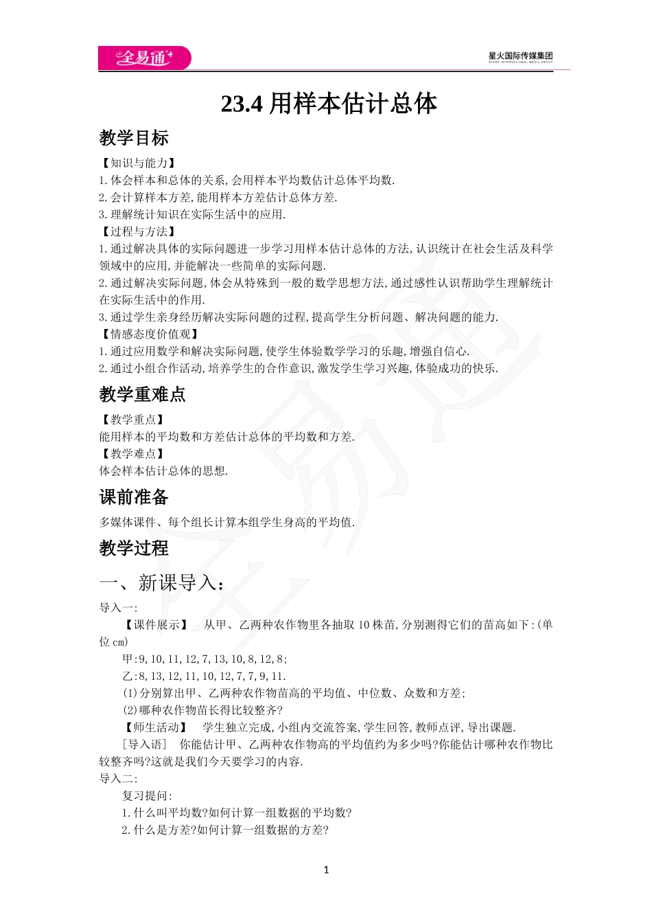 23.4 用样本估计总体.docx_第1页